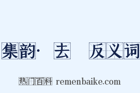 集韵·去夳反义词是什么意思的图片